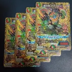 超炎怒アゲブロム　シク　シークレット　①