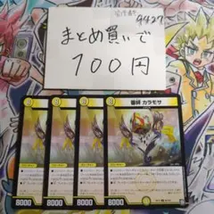 審絆 カラモサ 4枚セット