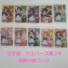 ウマ娘　カードウエハース2　10枚コンプセット