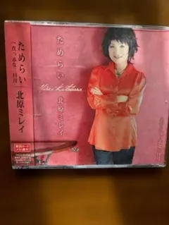 北原ミレイ ためらい CD