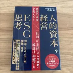 【新品】ESG思考 人的資本経営