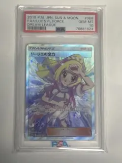 リーリエの全力SR PSA10 ドリームリーグ