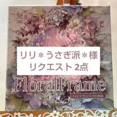 リリ＊うさぎ派＊様 リクエスト nene様作品2点 おすそわけまとめ商品