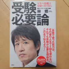 受験必要論 人生の基礎は受験で作り得る