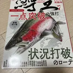 鱒王 7 ルアーマガジン マス王 2026-2027