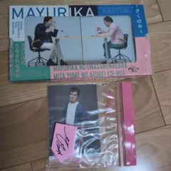 マユリカ きくゆめ＋グッズセット マユリカ きくゆめ＋グッズセット マユリカ きくゆめ＋グッズセット