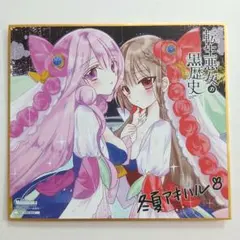 2026年最新】転生悪女の黒歴史色紙の人気アイテム - メルカリ