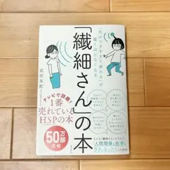 「繊細さん」の本 武田友紀