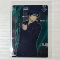 呪術廻戦　伏黒恵　ウエハースカード