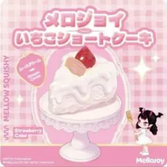 Mellojoy いちごショートケーキ マジックパウダー付き ムースクリーム