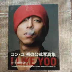 2026年最新】コン ユ 1st写真集 i like yooの人気アイテム - メルカリ