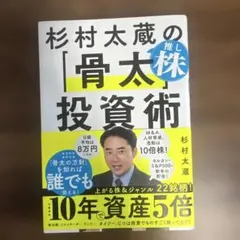 杉村太蔵の推し株「骨太」投資術