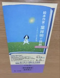 2026年最新】葉祥明美術館の人気アイテム - メルカリ