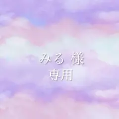 みる 様専用