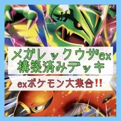 【本格構築⚡️】メガレックウザexデッキ 構築済みデッキ メガガルーラexデッキ