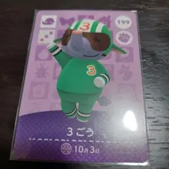 あつ森 amiiboカード 3ごう 199