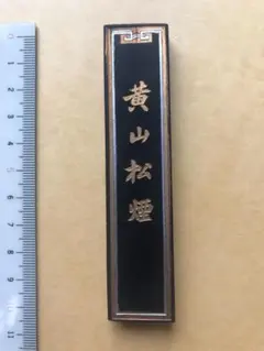 2026年最新】松煙墨の人気アイテム - メルカリ