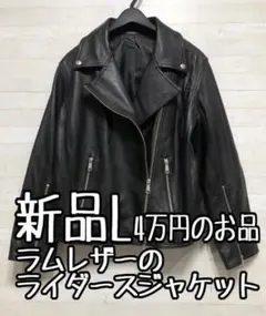 新品☆L♪黒系ラムレザー♪ライダースジャケット♪4万円以上のお品〇B813
