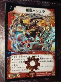 良品】デュエルマスターズ 超竜バジュラ S4/S5 初期 - メルカリ