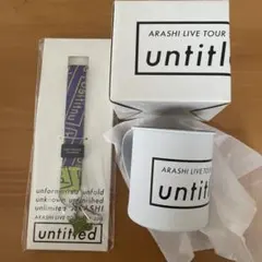 ARASHI LIVE TOUR untitled ステンレスカップ他