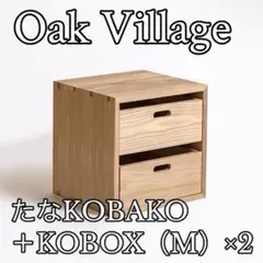 (そ52)【美品】オークヴィレッジ たなコバコ1個＋ボックスM2個セット