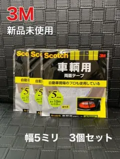 新品】3M Scotch 車輌用 両面テープ 5mm 3個セット - メルカリ