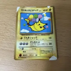 そらをとぶピカチュウ_「月刊コロコロコミック97年11月号」 おまけカード P…