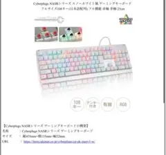 Cyberplugs NASRシリーズ ゲーミングキーボード 白