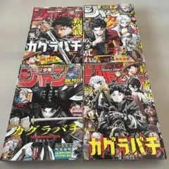 カグラバチ　新連載　2023年42号　他3冊　まとめ売り
