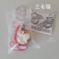 三毛猫 カプセルトイ