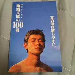 新潮文庫の100冊　永瀬正敏