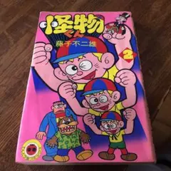 仮面太郎　初版　非貸本　極美品　大都社　スターコミックス　藤子不二雄 仮面太郎 初版 非貸本 極美品 大都社 スターコミックス 藤子不二雄