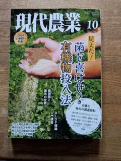 現代農業 10月号 土壌肥料特集 菌を喜ばせる有機物投入法