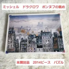 ミッシェル・ドラクロワ ポンヌフの眺め ジグソーパズル 2014ピース 未開封 2026年最新】Michel Delacroixの人気アイテム - メルカリ