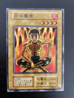 遊戯王　炎の魔神 初期 ノーマル