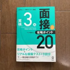 [音声DL付]英検3級面接・攻略ポイント20