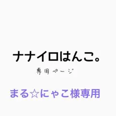 まる☆にゃこ様専用