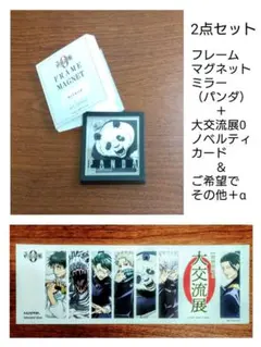 呪術廻戦0大交流展0 フレームマグネットミラー（パンダ）＆ノベルティカード ＋α