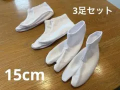 足袋　子ども用　15センチ　七五三　着物　靴下タイプ　3足セット