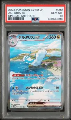 【PSA10】チルタリスex SAR SV4M 090/066