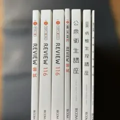 TECOM REVIEW 116 医師国家試験対策参考書 7冊セット