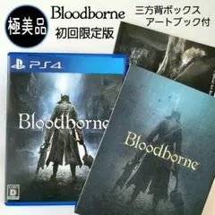 【極美品】Bloodborne 初回限定版 アートブック付き PS4