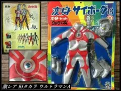 未開封】当時物 タカラ 変身セット 変身サイボーグ1号 ウルトラマン