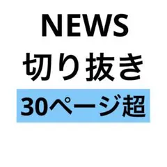 NEWS 切り抜き　増田貴久　加藤シゲアキ　小山慶一郎