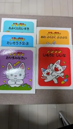 【ノンタン】5冊　美品