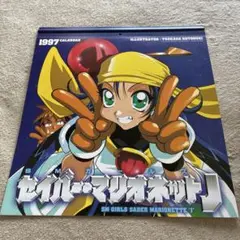 セイバーマリオネットJ 1997年カレンダー　ことぶきつかさ
