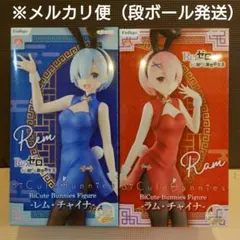 Re:ゼロ BiCute Bunnies フィギュア レム＆ラム ２種セット