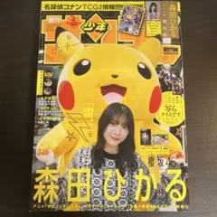週刊少年サンデー 2025年12号 森田ひかる