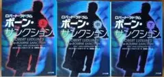 ロバート・ラドラム ボーン・サンクション 上中下巻