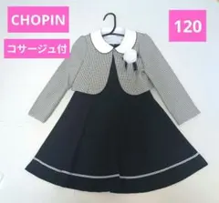 CHOPIN キッズ フォーマル アンサンブル 120cm